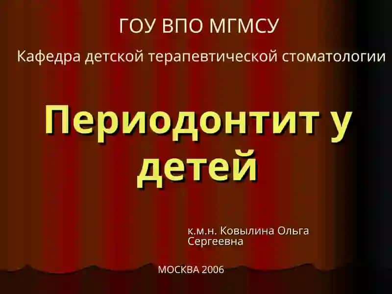 Периодонтит у детей 1