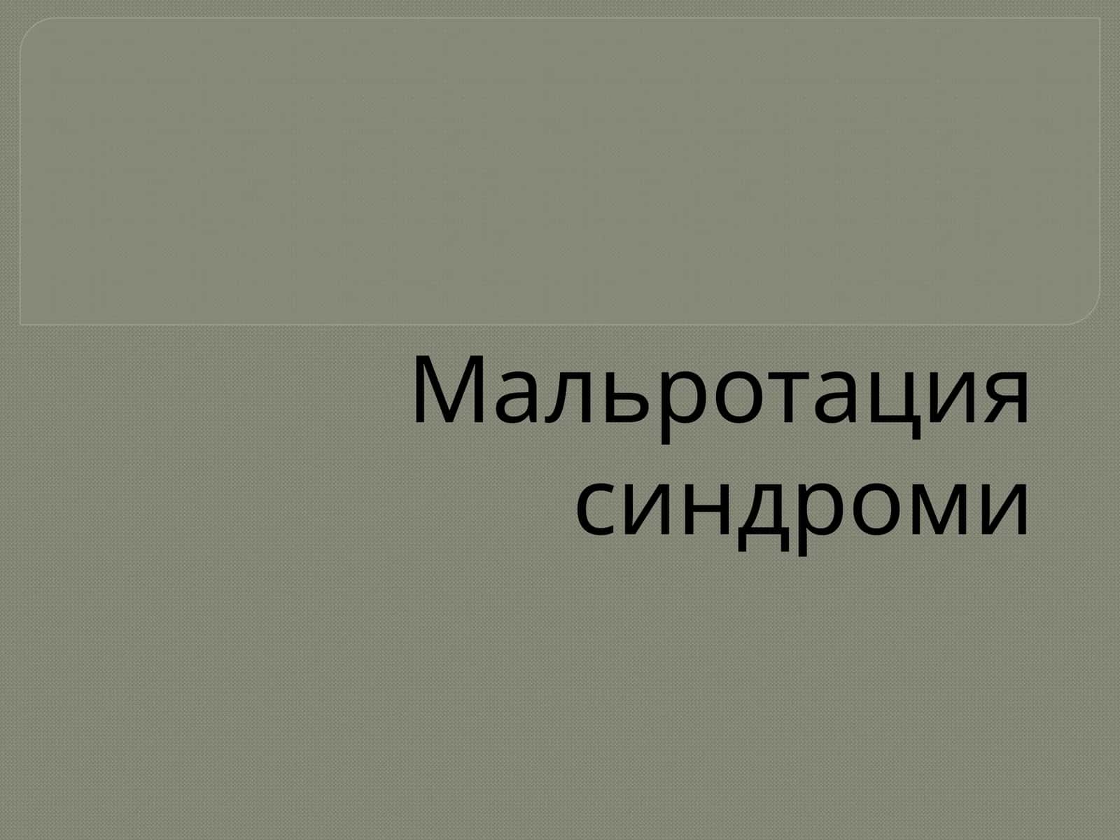 Мальротация синдроми 1