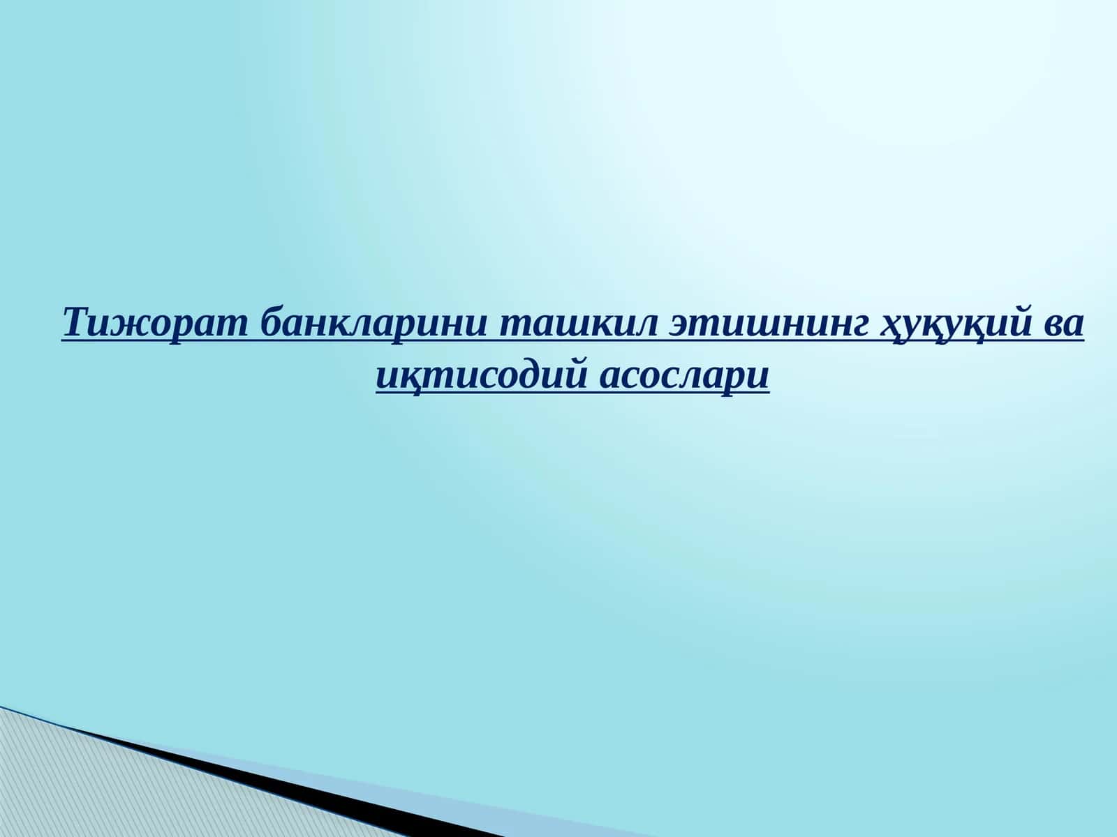Тижорат банкларини ташкил этишнинг ҳуқуқий ва иқтисодий асослари 1
