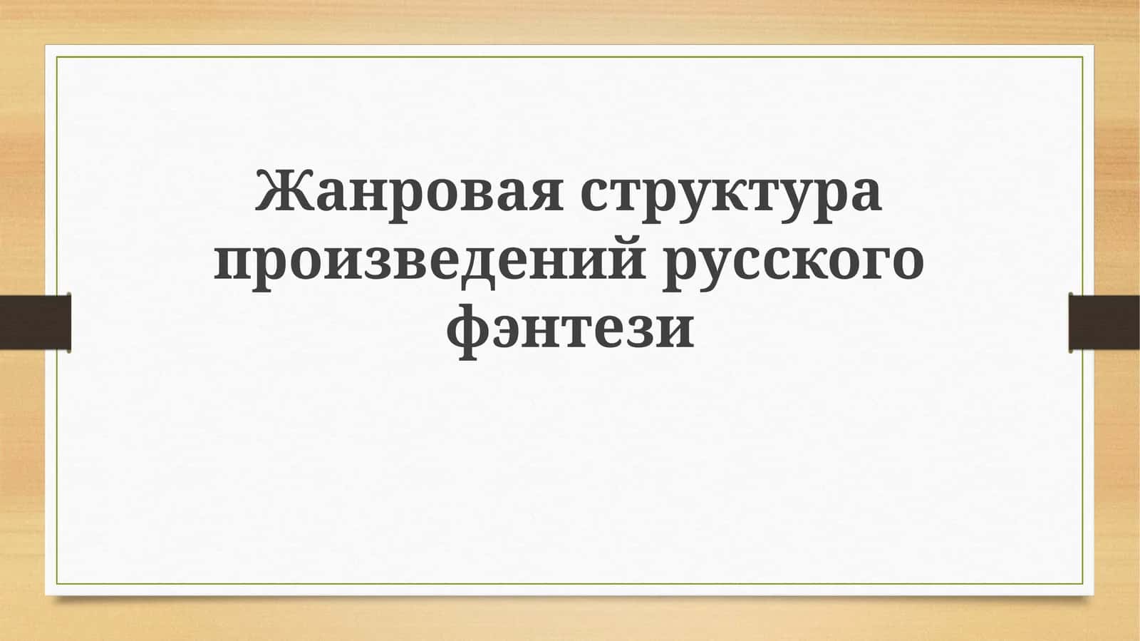 Жанровая структура произведений русского фэнтези 1