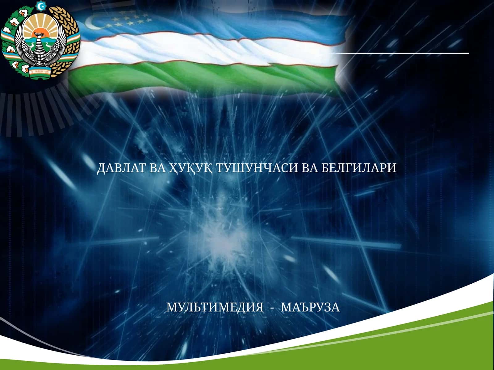 ДАВЛАТ ВА ҲУҚУҚ ТУШУНЧАСИ ВА БЕЛГИЛАРИ 1