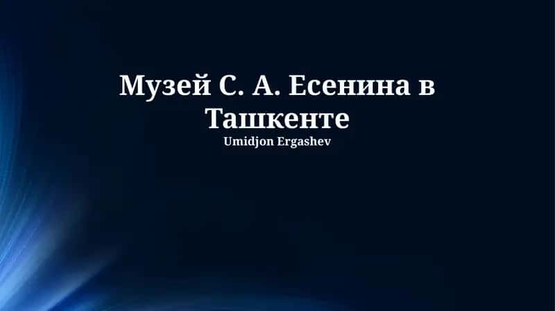 Музей С. А. Есенина в Ташкенте 1
