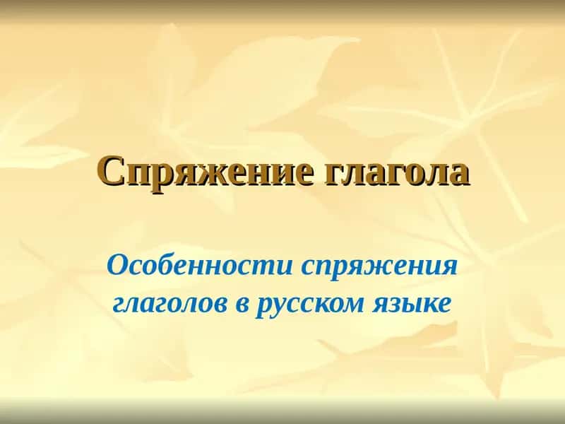 Особенности спряжения глаголов в русском языке 1