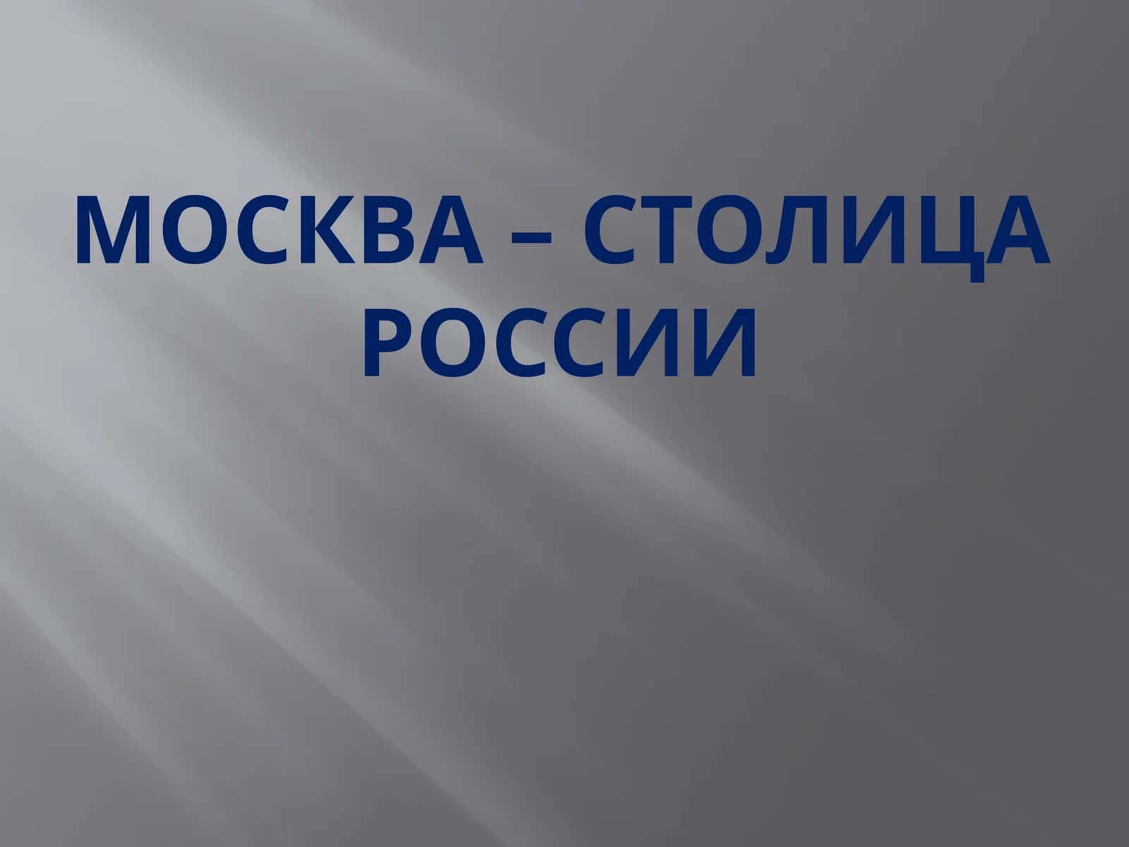 МОСКВА – СТОЛИЦА РОССИИ 1