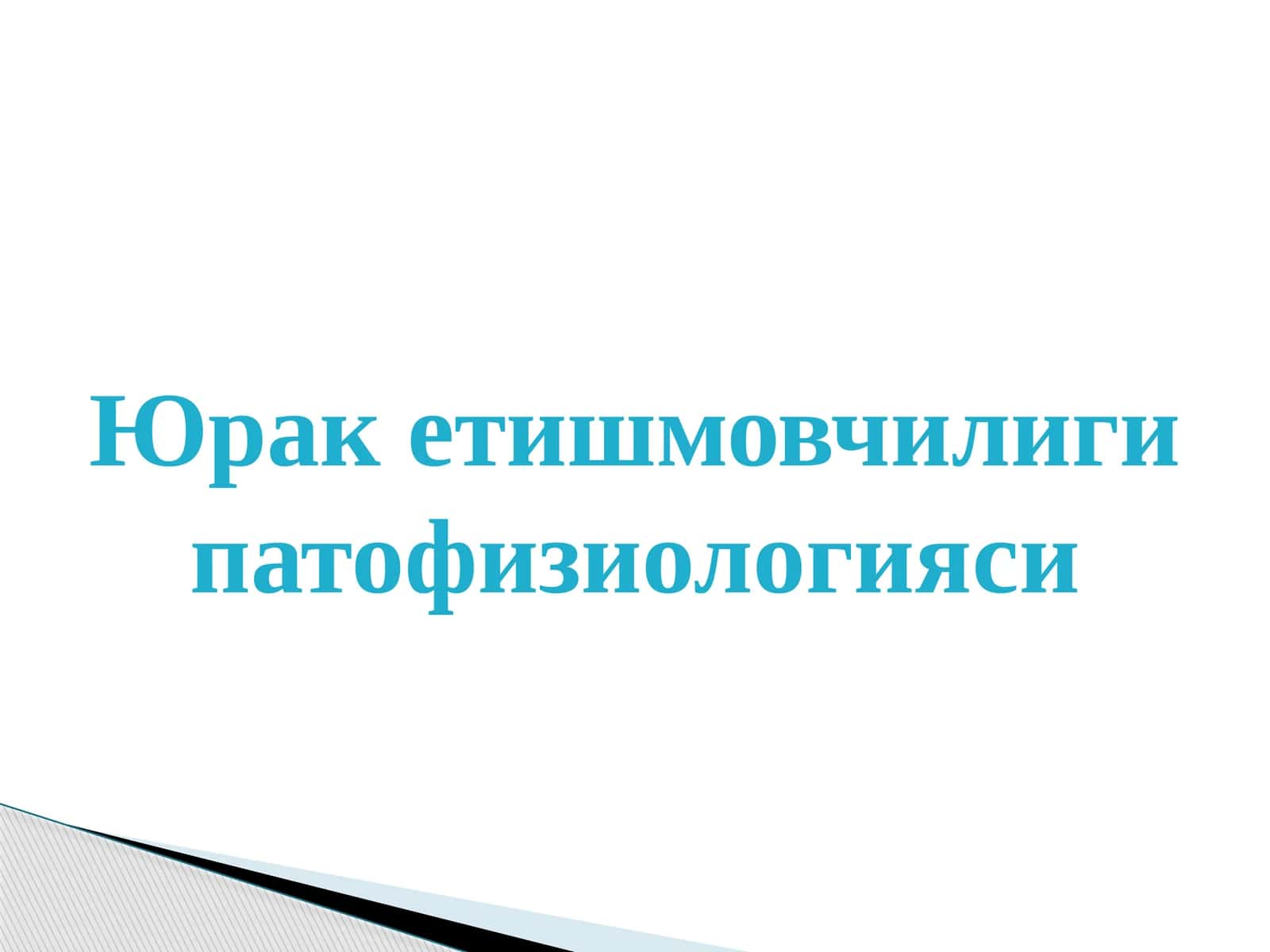 Юрак етишмовчилиги патофизиологияси 1
