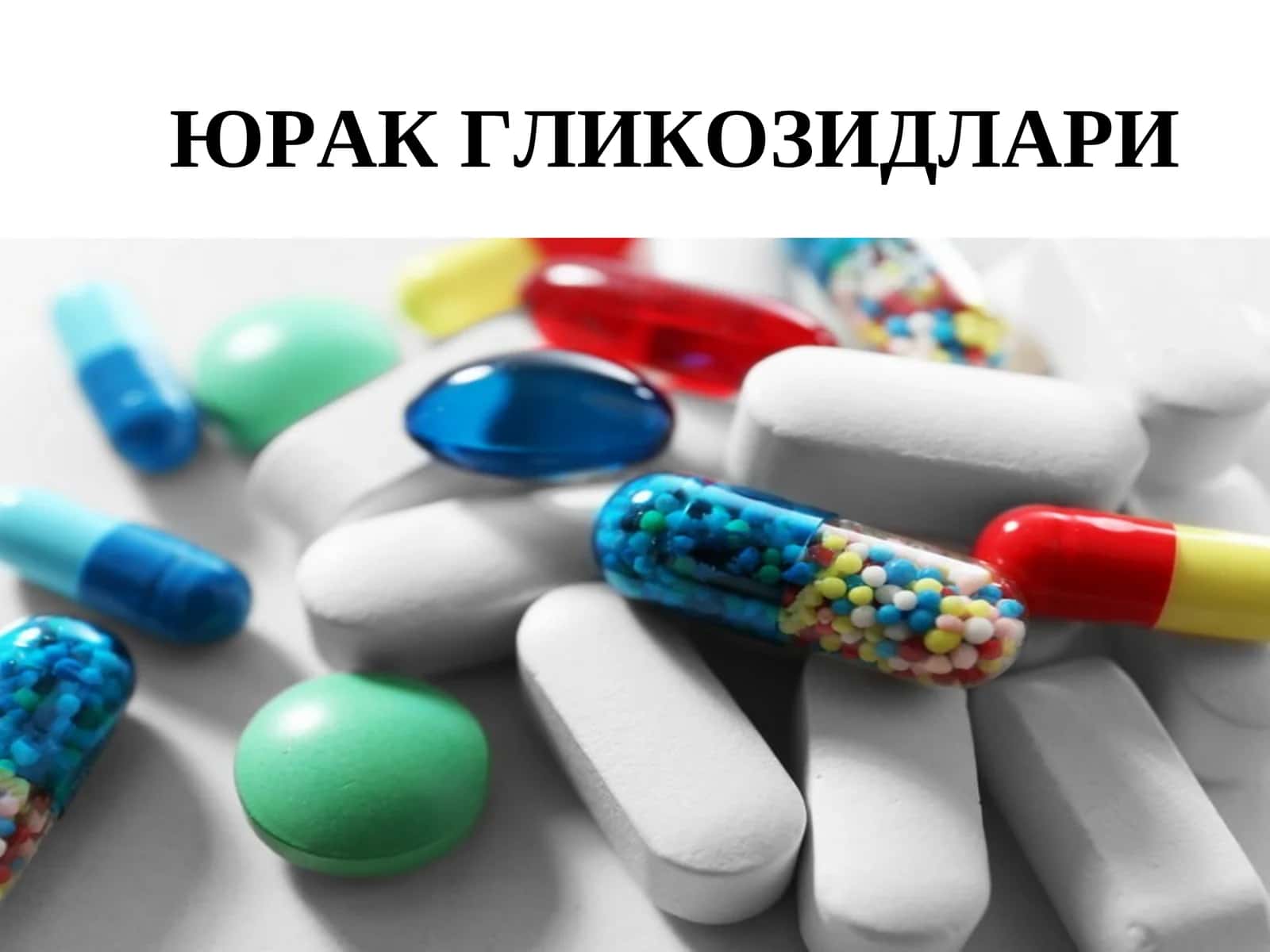 ЮРАК ГЛИКОЗИДЛАРИ 1