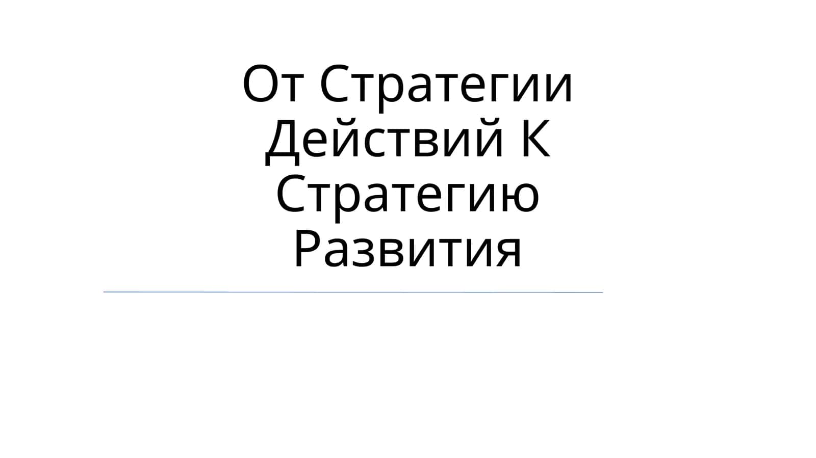 Ot Strategiyi Deystviy K Strategik Razvitiya 1