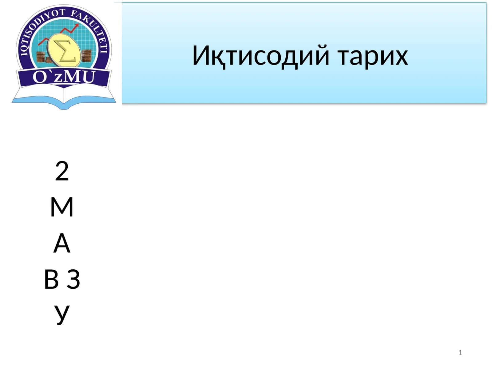 Иқтисодий тарих 1