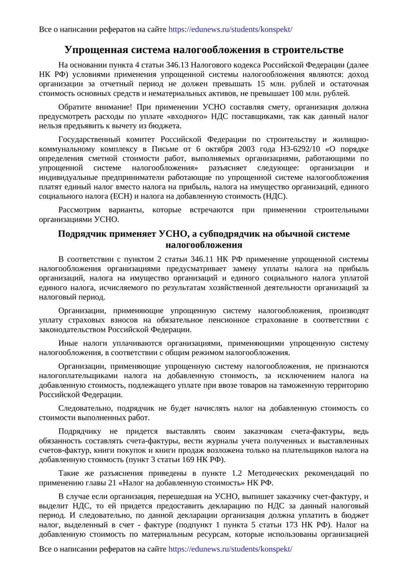 Упрощенная система налогообложения в строительстве 1