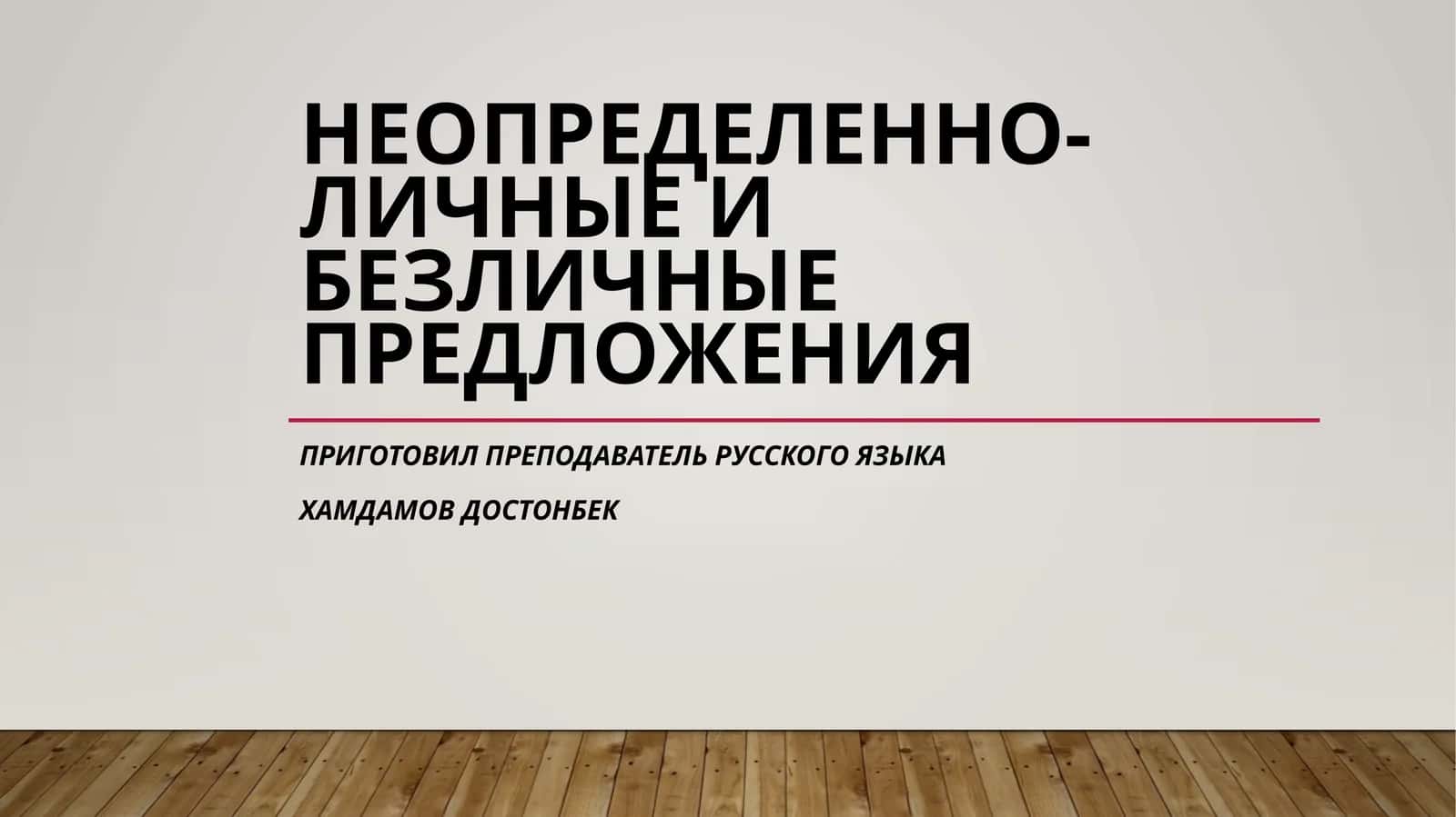 Неопределенно-личные и безличные предложения 1