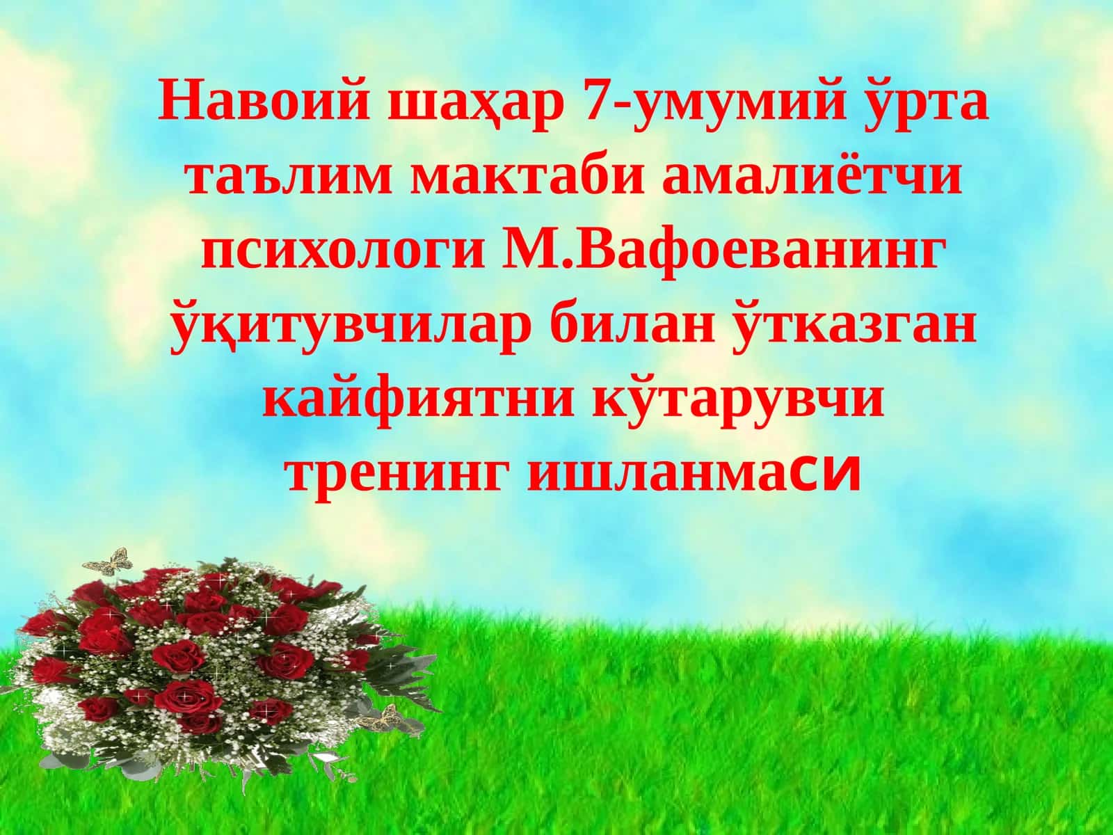 Тренинг "Навоий шаҳар 7-умумий ўрта таълим мактаби амалиётчи психологи М.Вафоеванинг ўқитувчилар билан ўтказган кайфиятни кўтарувчи тренинг ишланмаси" 1