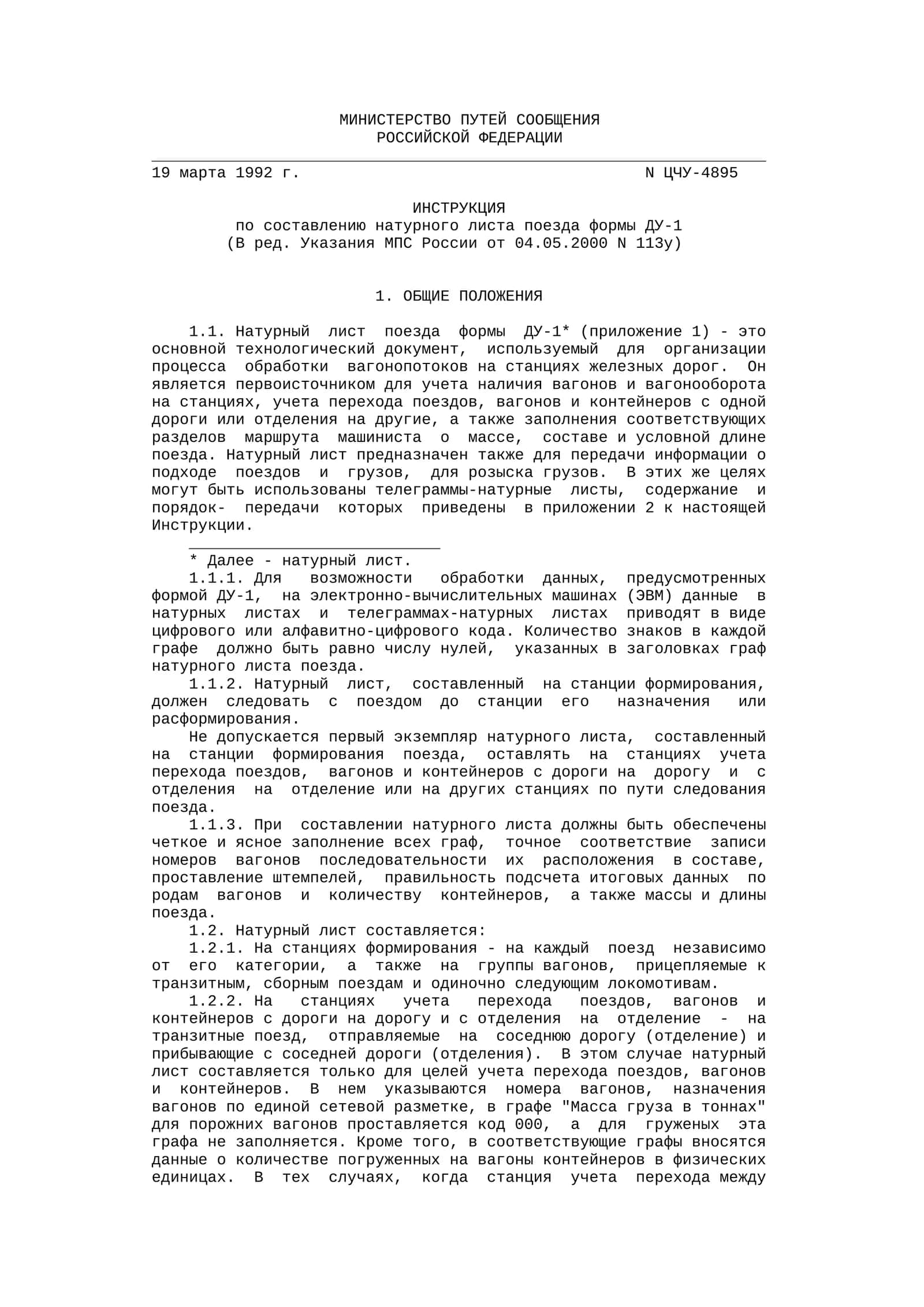 Натурный лист поезда формы ДУ-1 1