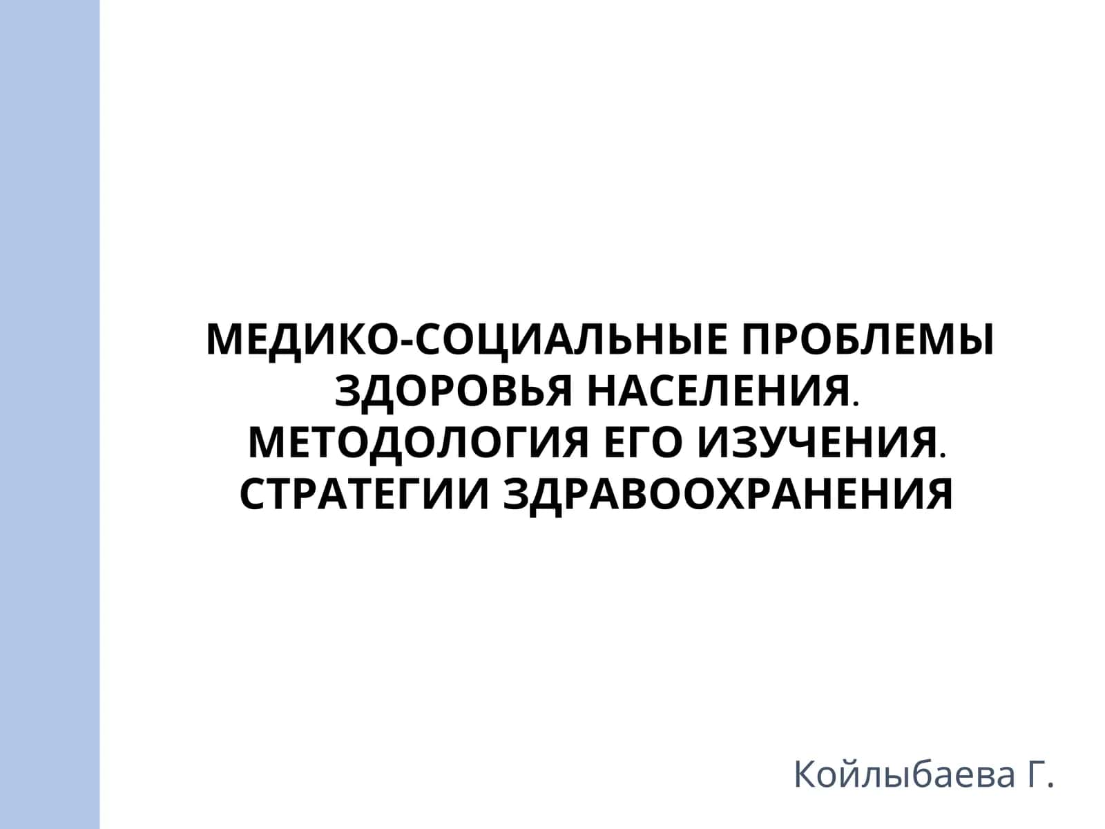 МЕДИКО-СОЦИАЛЬНЫЕ ПРОБЛЕМЫ ЗДОРОВЬЯ НАСЕЛЕНИЯ. МЕТОДОЛОГИЯ ЕГО ИЗУЧЕНИЯ. СТРАТЕГИИ ЗДРАВООХРАНЕНИЯ 1