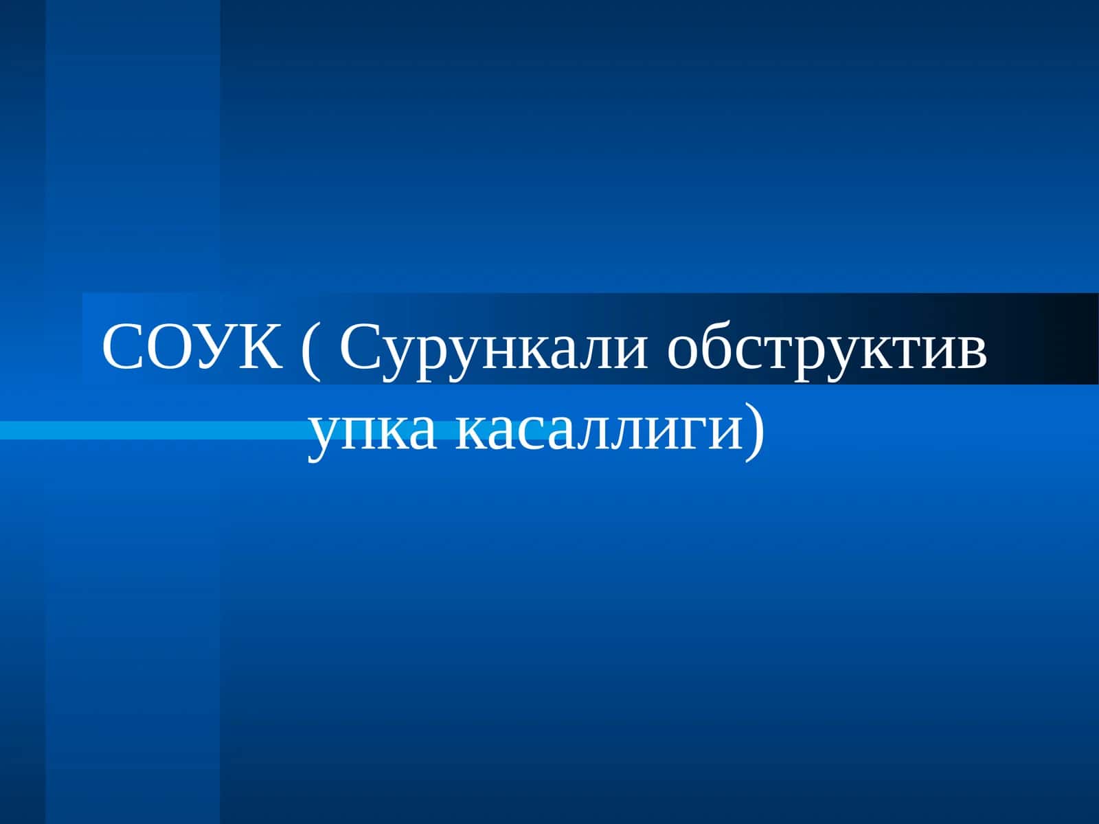 СОУК (Сурункали обструктив упка касаллиги) 1