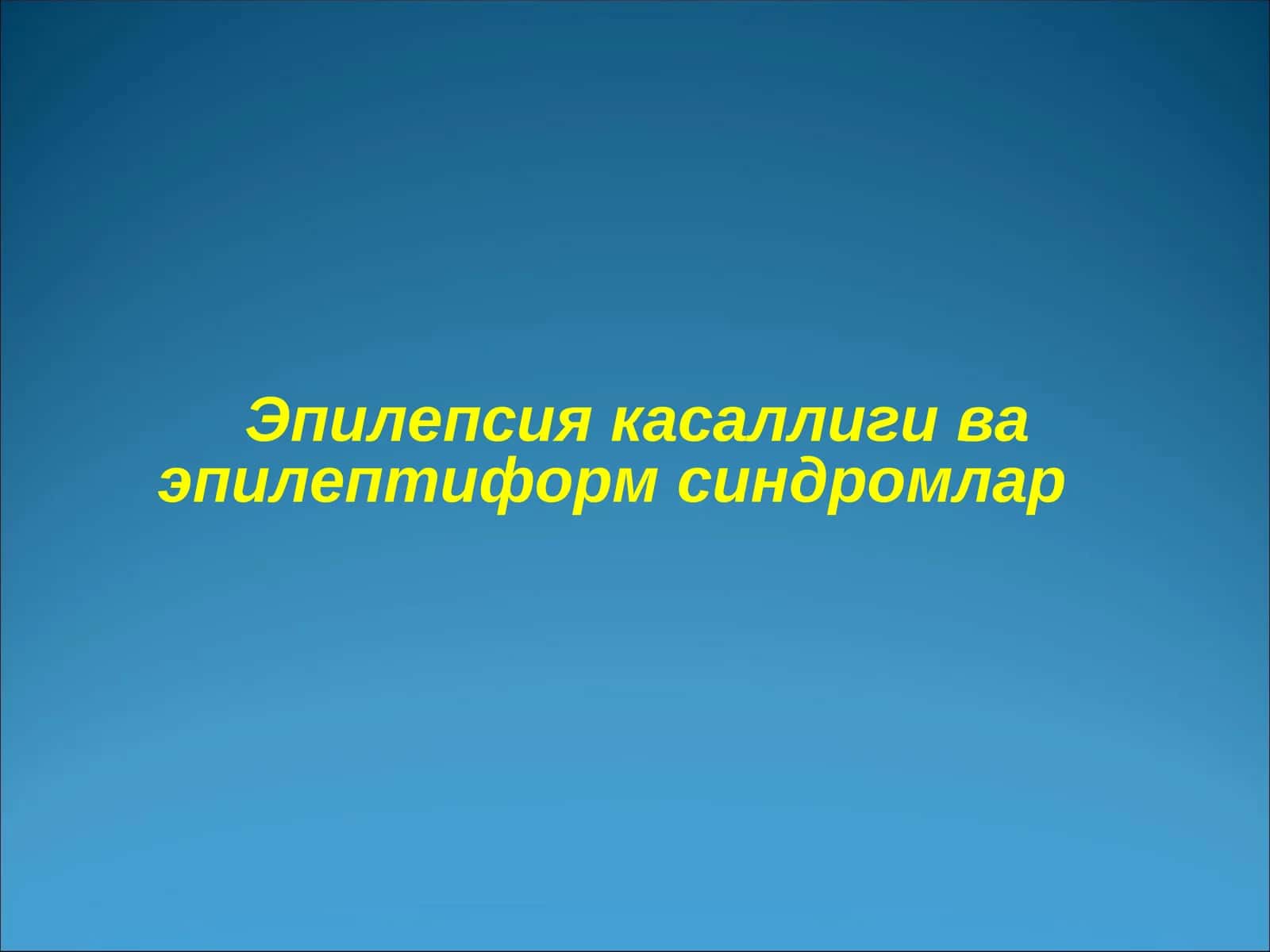 Эпилепсия касаллиги ва эпилептиформ синдромлар 1