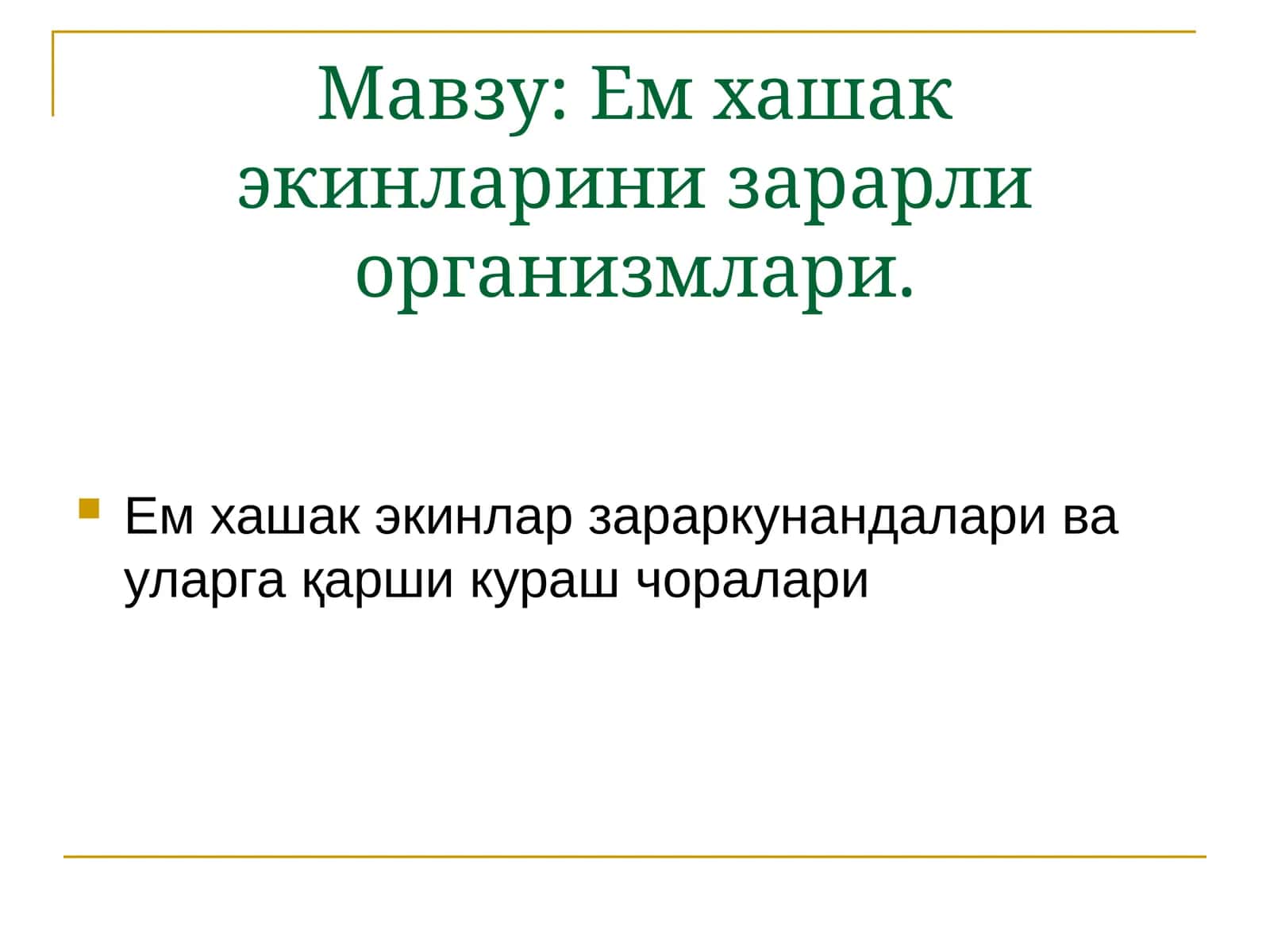 Ем ҳашак экинларини зарарли организмлари 1