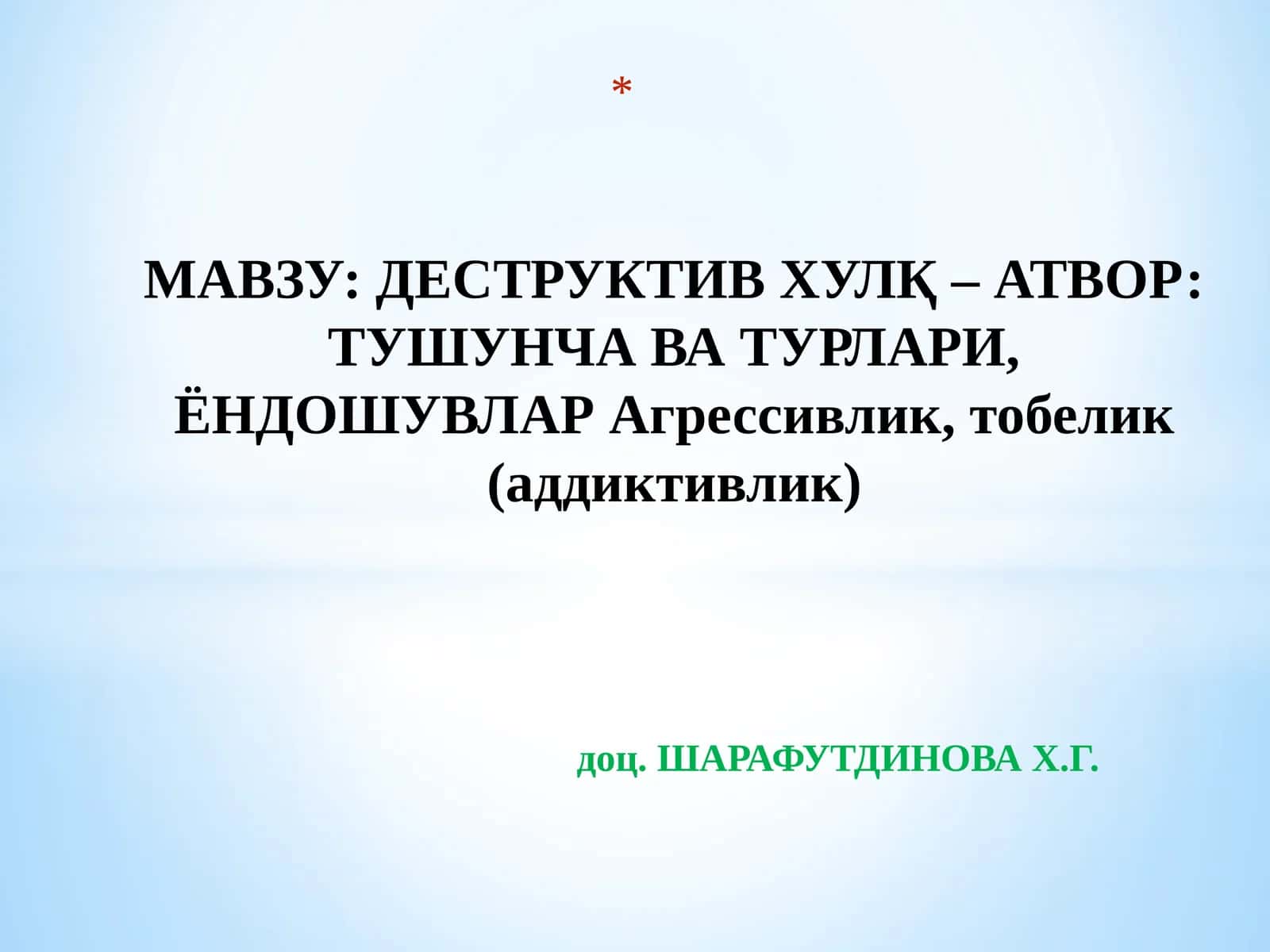 ДЕСТРУКТИВ ХУЛҚ – АТВОР: ТУШУНЧА ВА ТУРЛАРИ, ЁНДОШУВЛАРАгрессивлик, тобелик (аддиктивлик) 1
