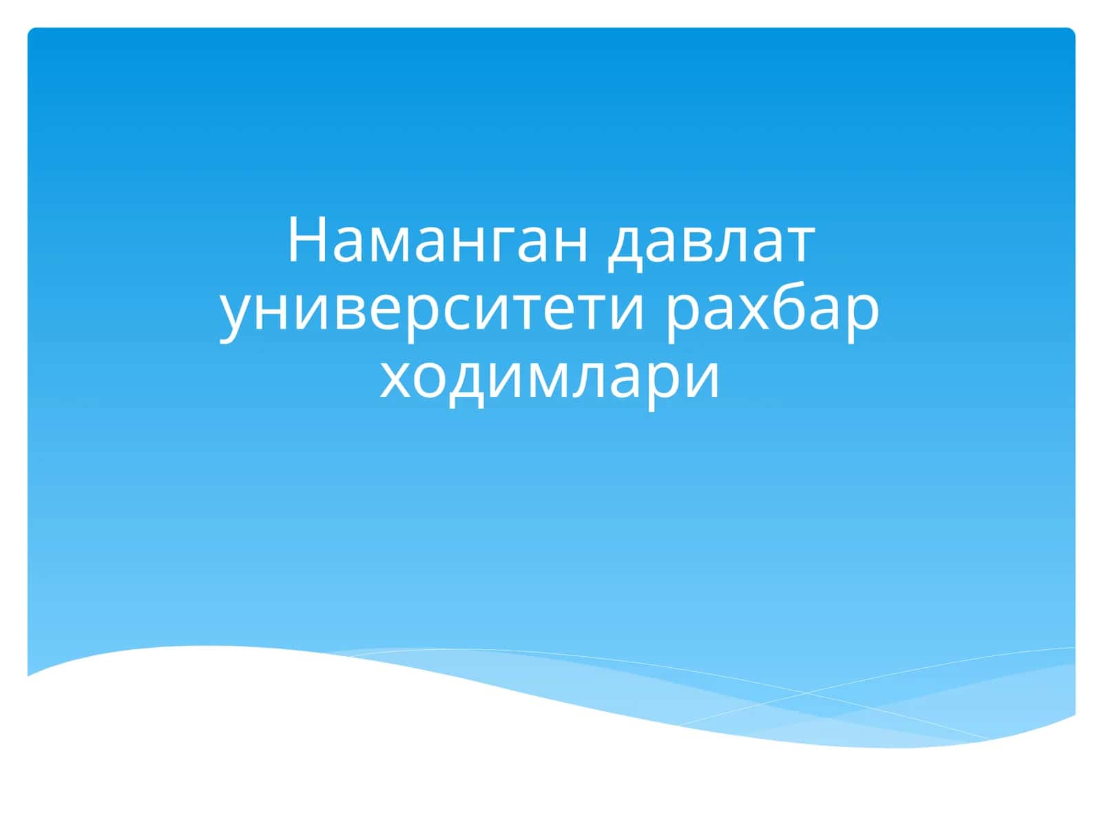 Наманган давлат университети рахбар ходимлари 1
