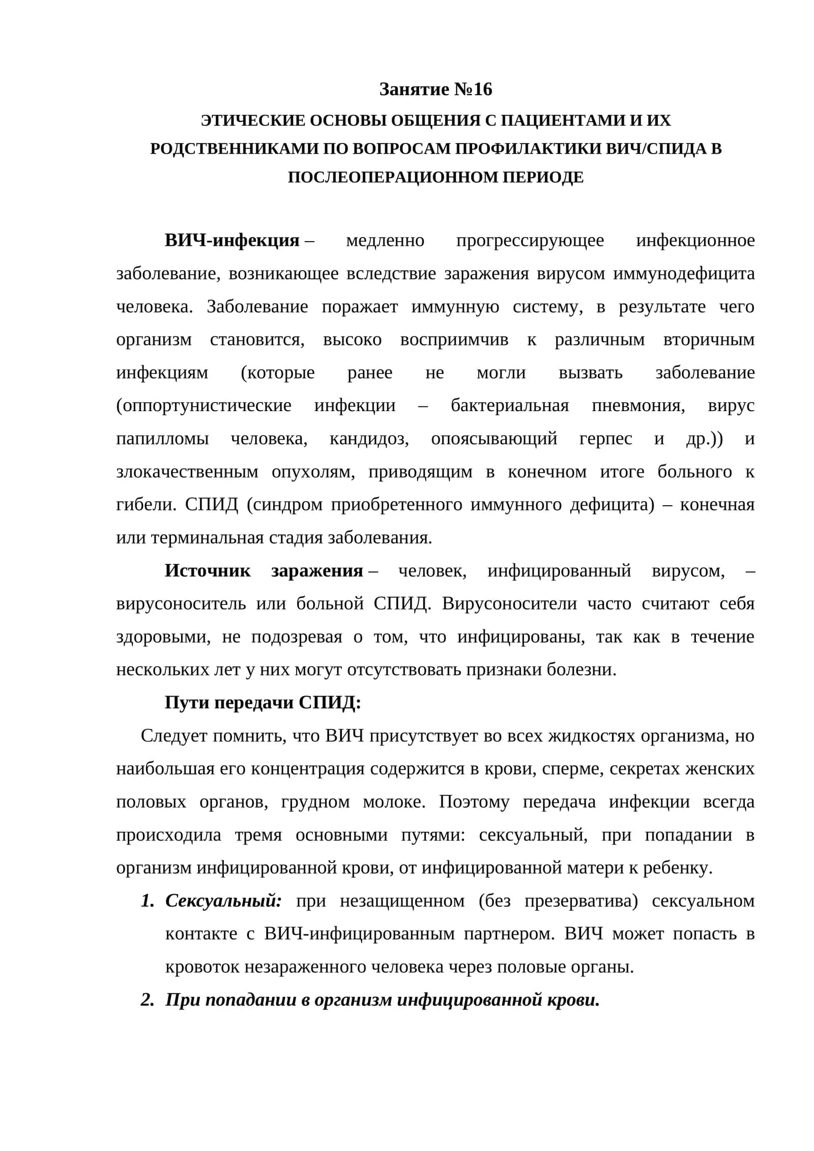 ЭТИЧЕСКИЕ ОСНОВЫ ОБЩЕНИЯ С ПАЦИЕНТАМИ И ИХ РОДСТВЕННИКАМИ ПО ВОПРОСАМ ПРОФИЛАКТИКИ ВИЧ/СПИДА В ПОСЛЕОПЕРАЦИОННОМ ПЕРИОДЕ 1