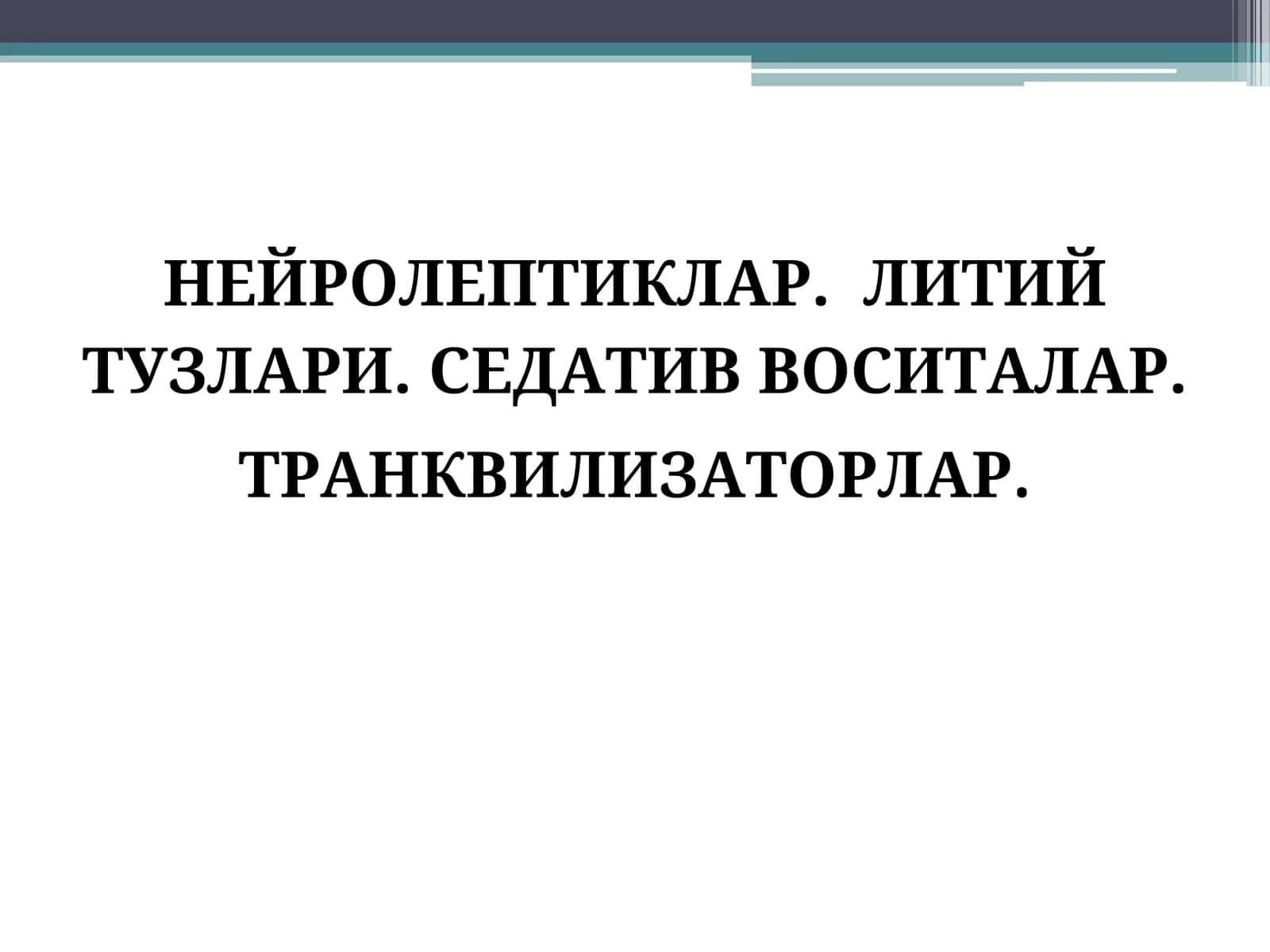 НЕЙРОЛЕПТИКЛАР 1