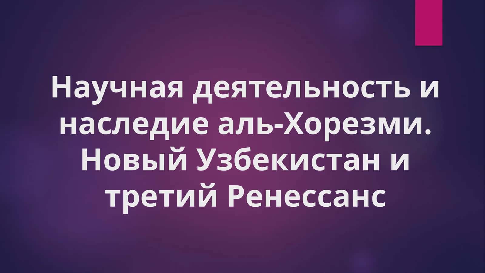 Научная_деятельность_и_наследие_аль_Хорезми_Новый_Узбекистан_и_третий 1