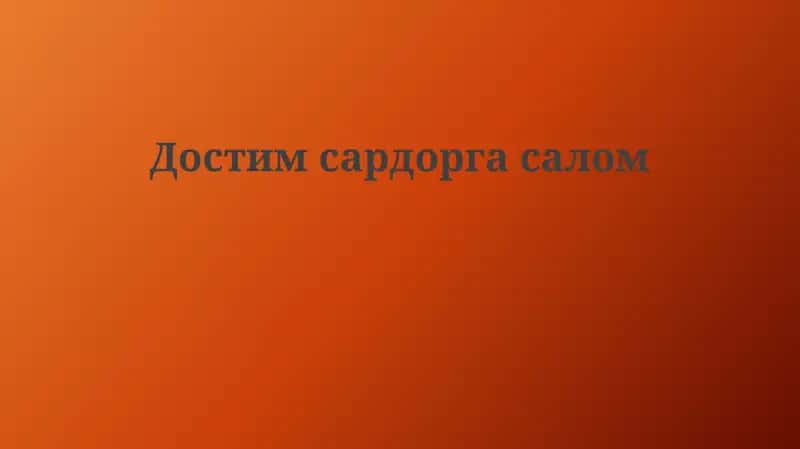 Hurmatli Yo'lboshchiga Salom 1