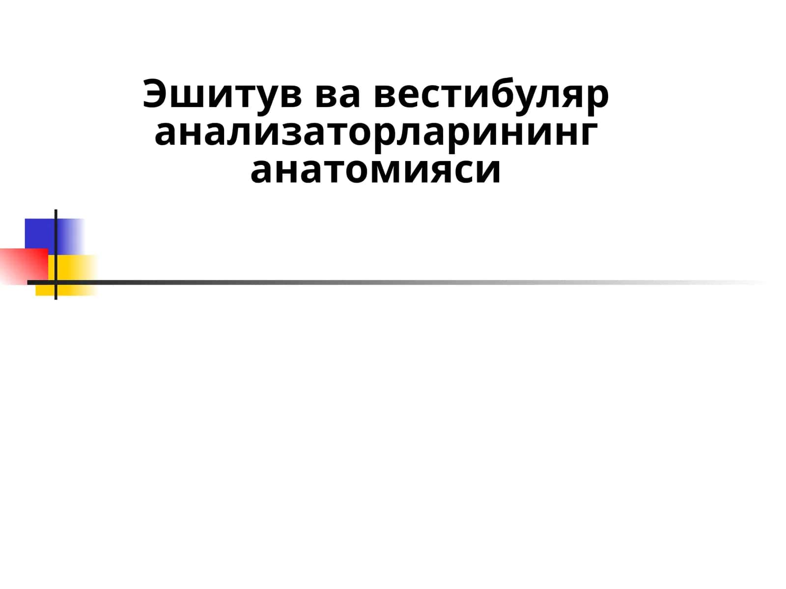 Эшитув ва вестибуляр анализаторларининг анатомияси 1