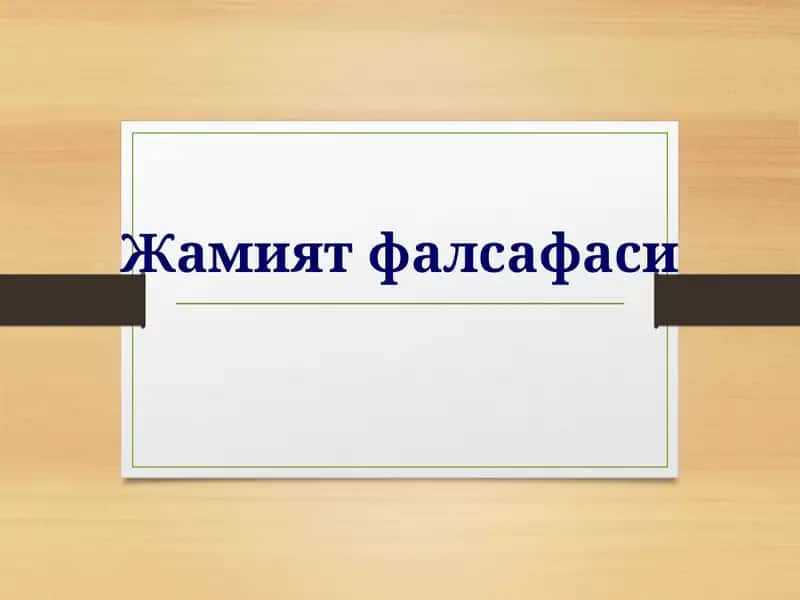Жамият фалсафаси 1