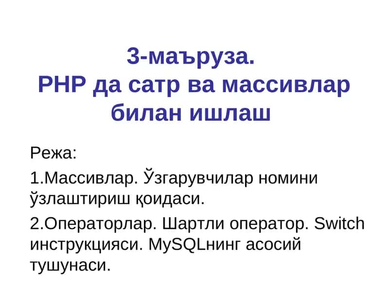 Массивлар. Сатр ва массивлар билан ишлаш 1