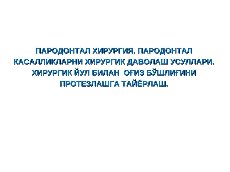 ПАРОДОНТАЛ ХИРУРГИЯ 1