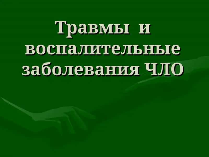 Травмы и воспалительные заболевания ЧЛО 1