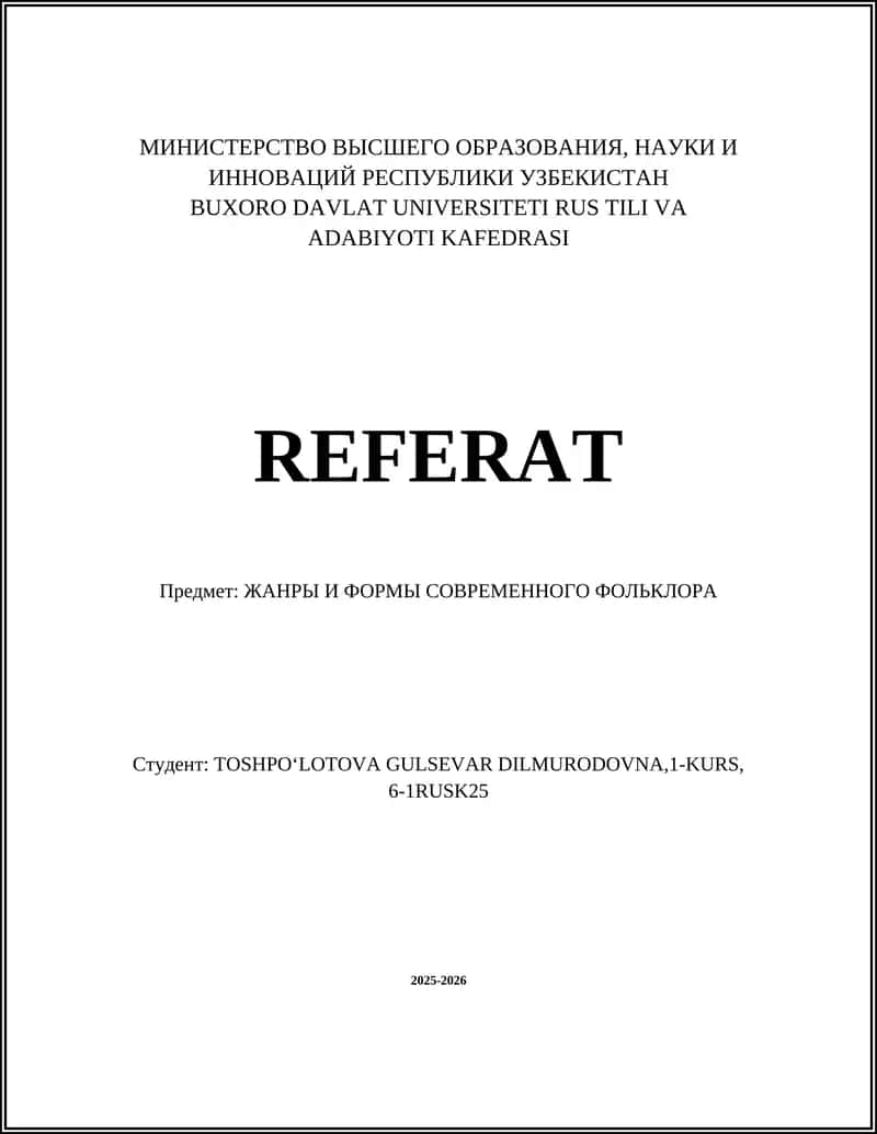 Городские легенды как жанр современного фольклора 1