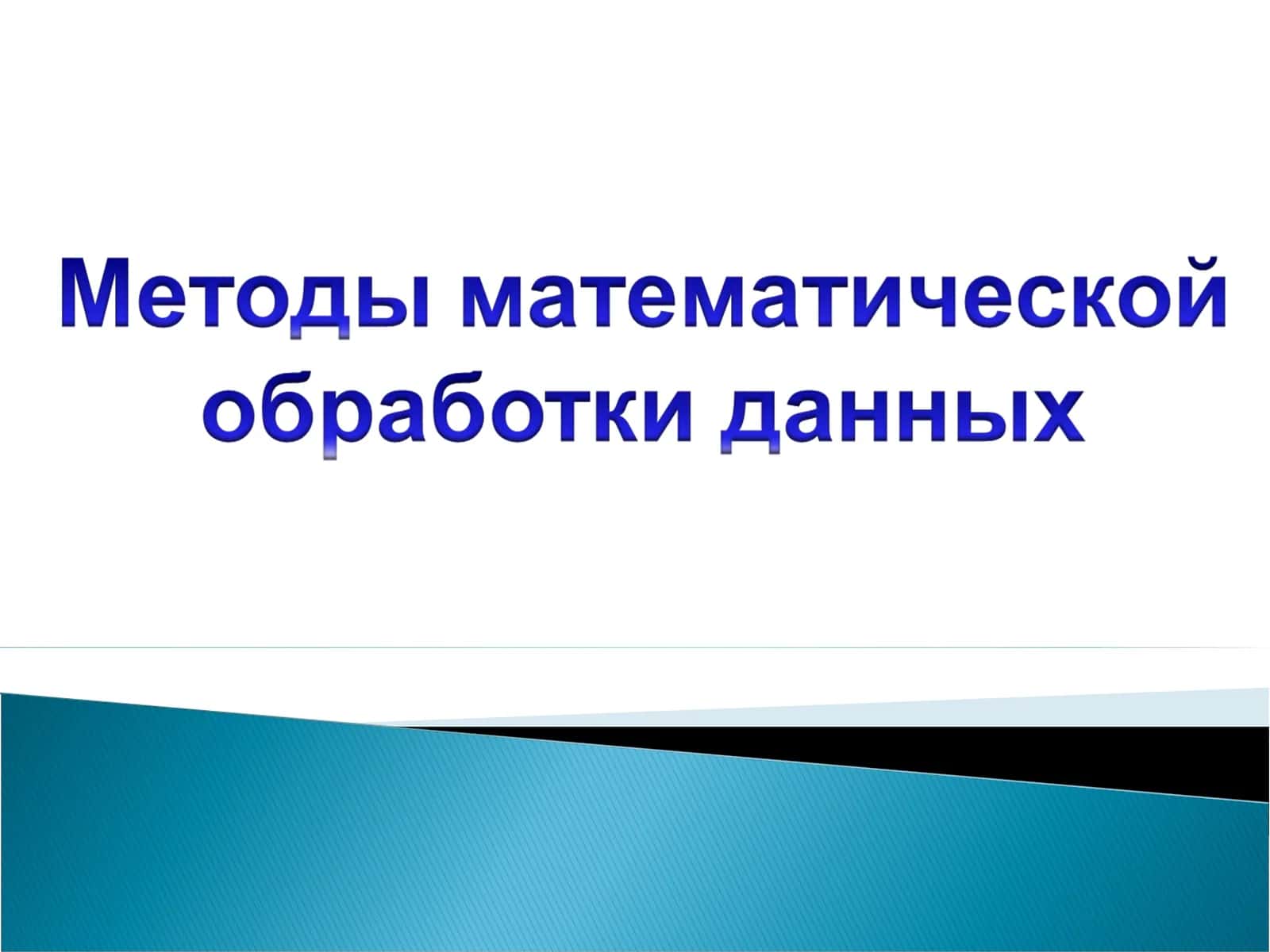Методы математической  обработки данных 1
