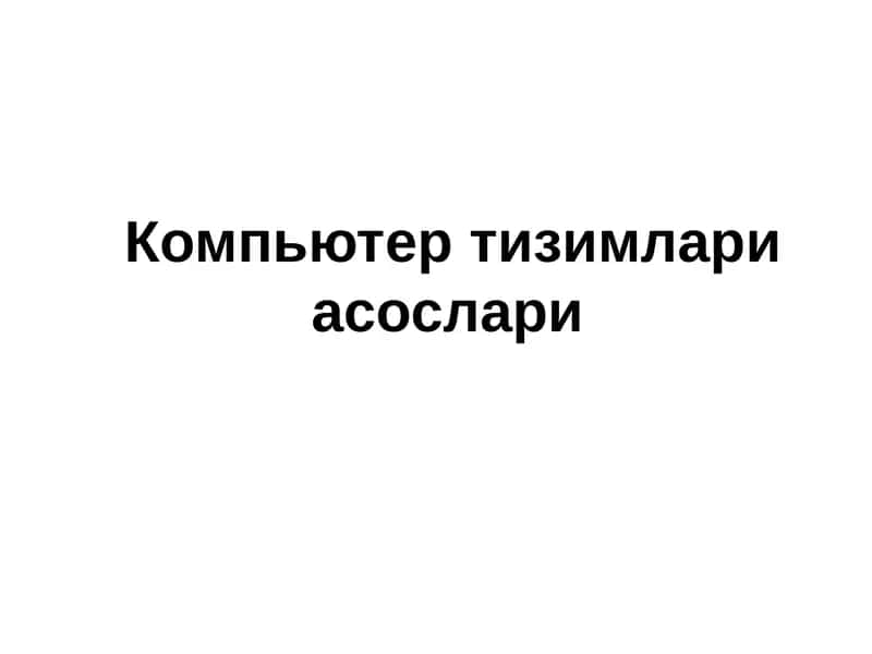 Компьютертизимлариасослари 1