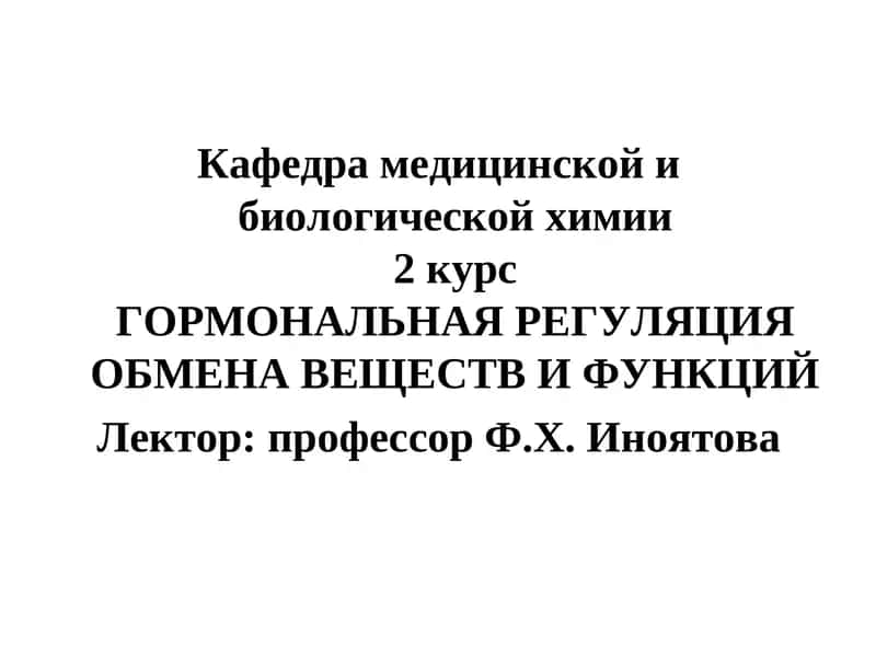 Гормональная регуляция обмена веществ и функций 1