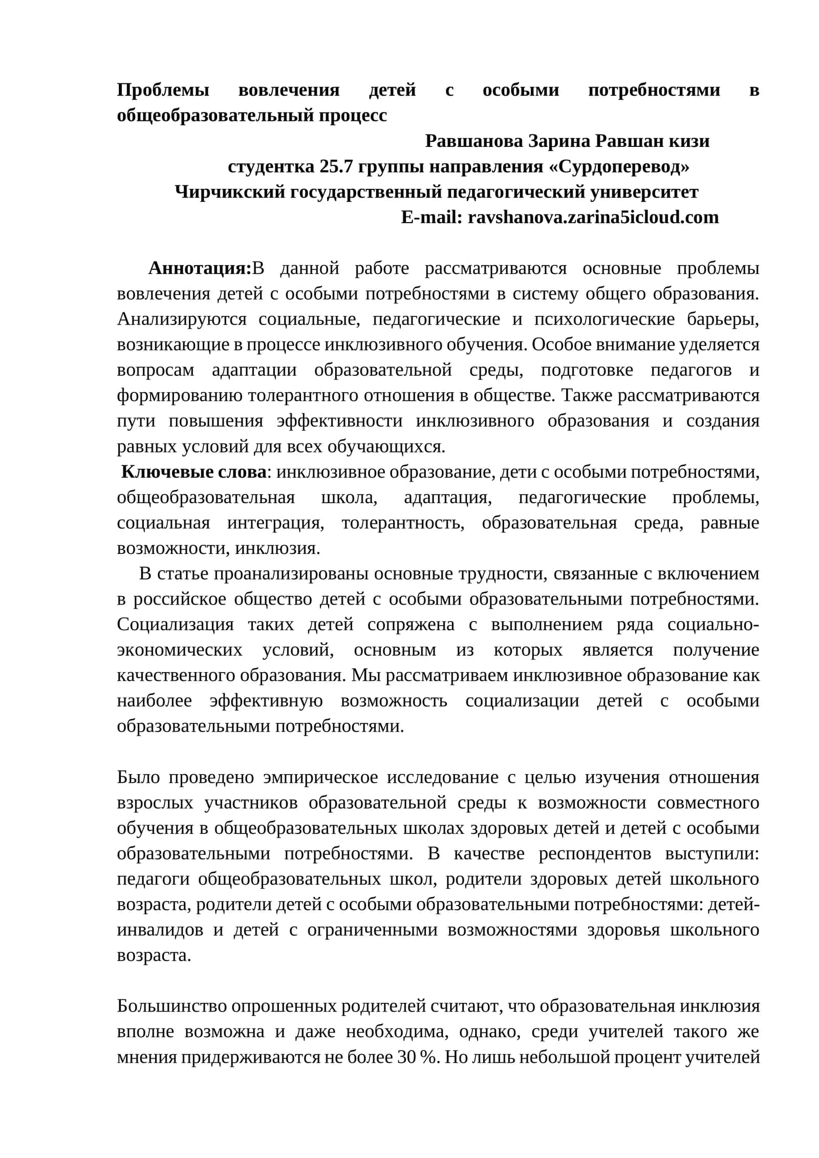Проблемы вовлечения детей с особыми потребностями в общеобразовательный процесс 1