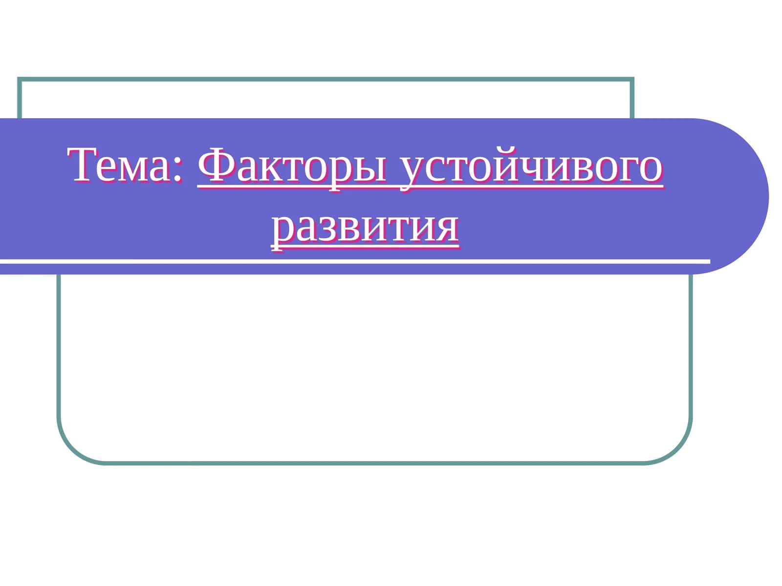 Факторы устойчивого развития 1