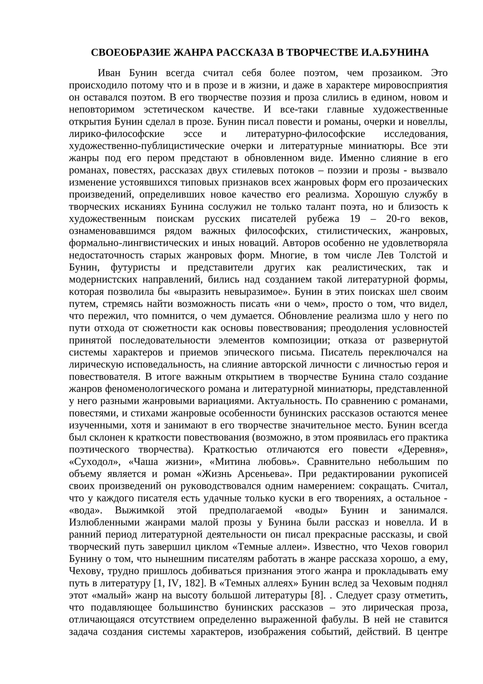 СВОЕОБРАЗИЕ ЖАНРА РАССКАЗА В ТВОРЧЕСТВЕ И.А.БУНИНА 1