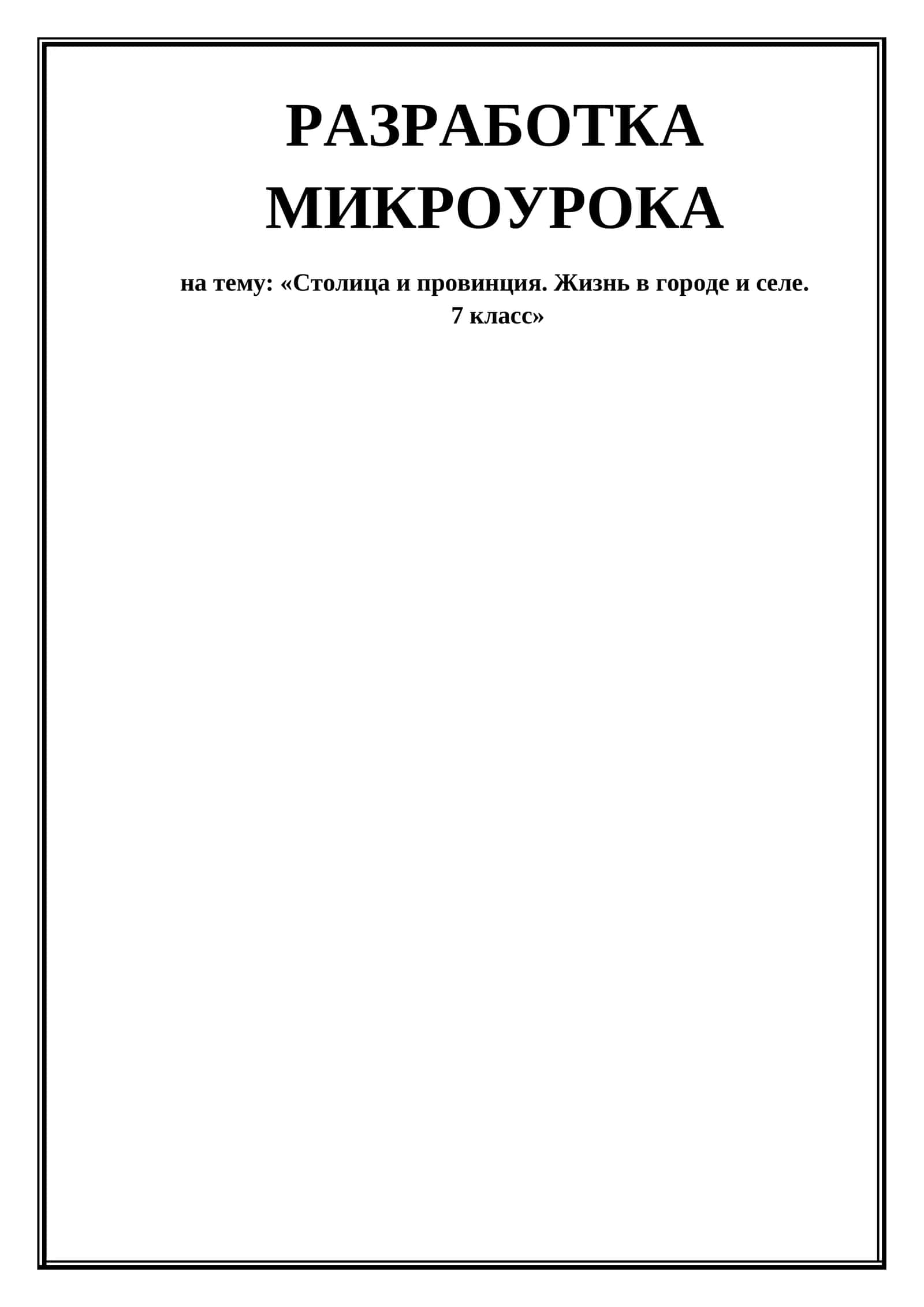 Столица и провинция. Жизнь в городе и селе. 7 класс 1