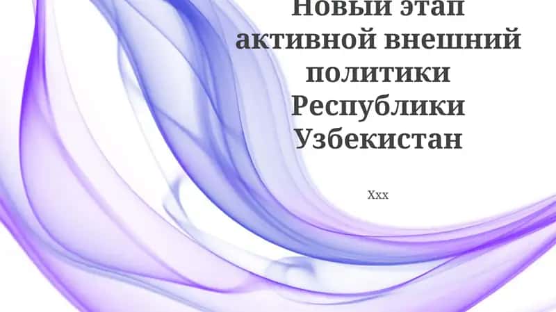 Активна внешняя политика Республики Узбекистан 1