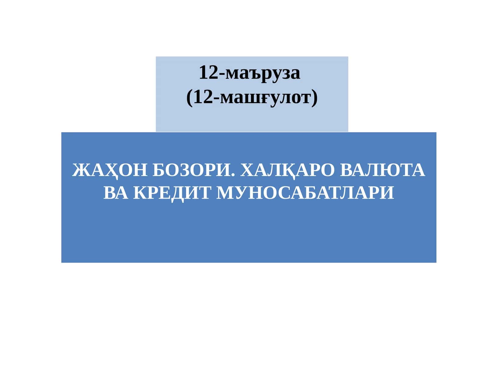 ЖАҲОН БОЗОРИ. ХАЛҚАРО ВАЛЮТА ВА КРЕДИТ МУНОСАБАТЛАРИ 1