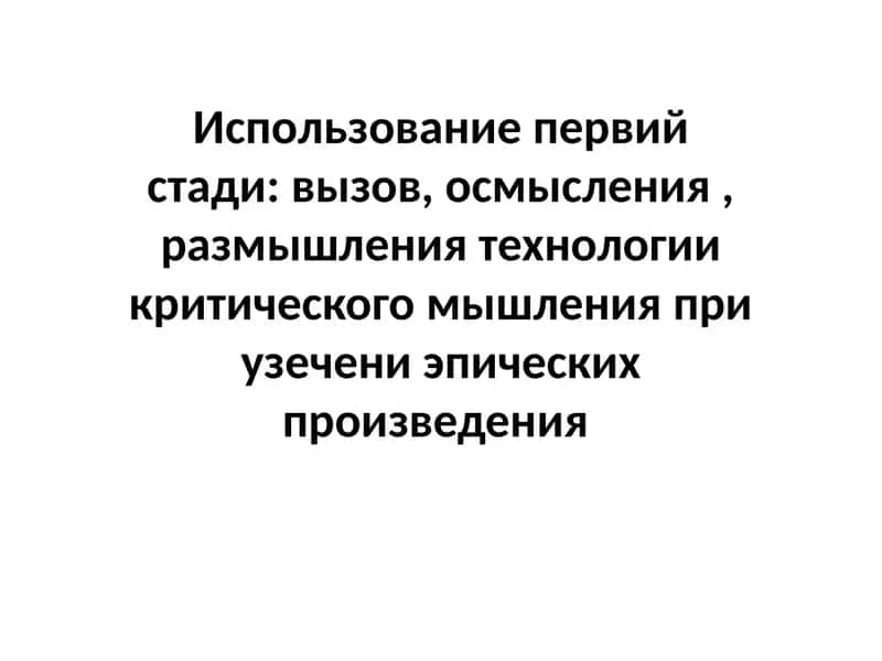Использование первий стади вызов, осмысления , размышления технологии критического мышления при узечени эпических произведения 1