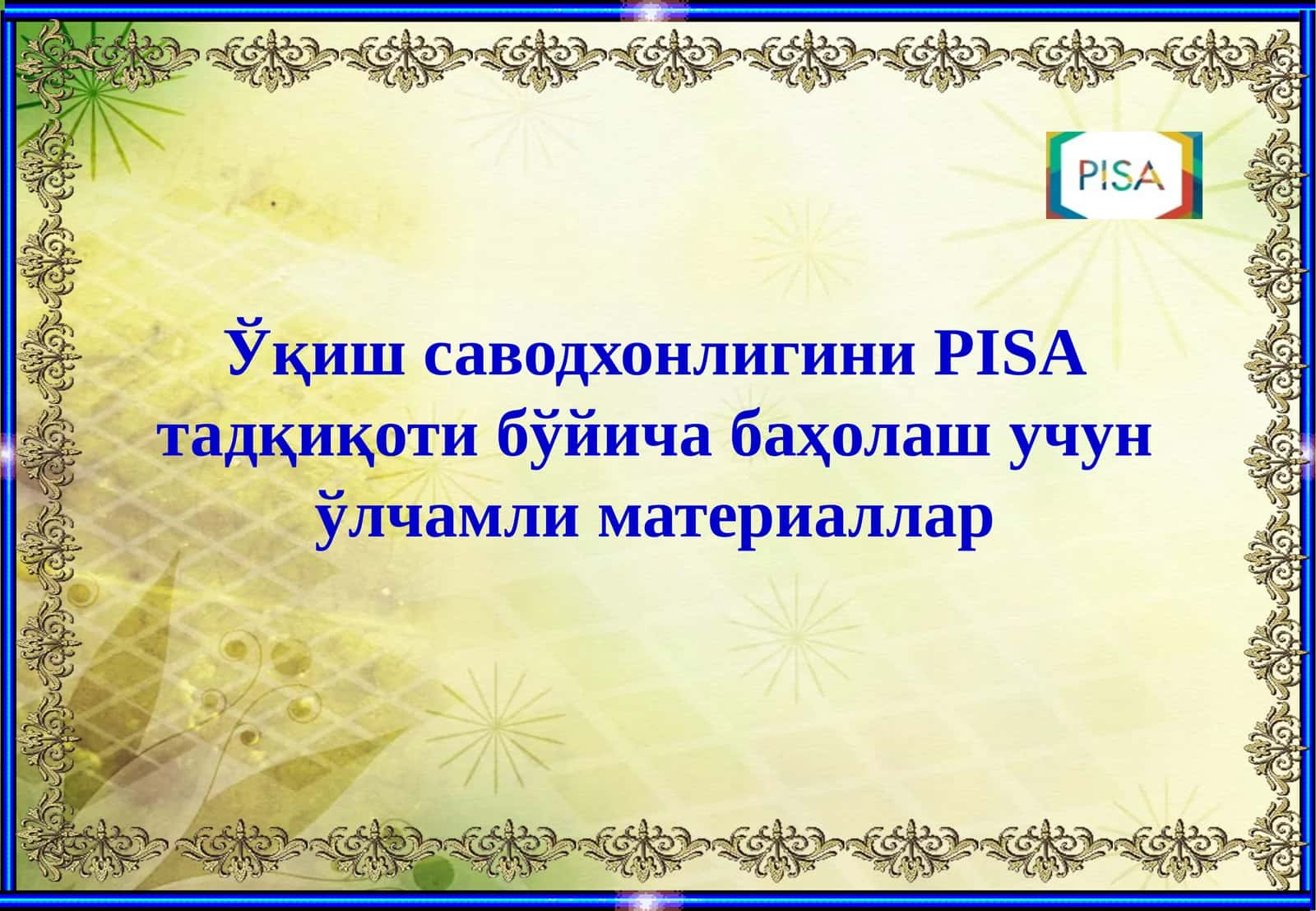 PISA- ўқувчиларнинг саводхонлигини баҳолаш учун ўлчамли материаллар 1