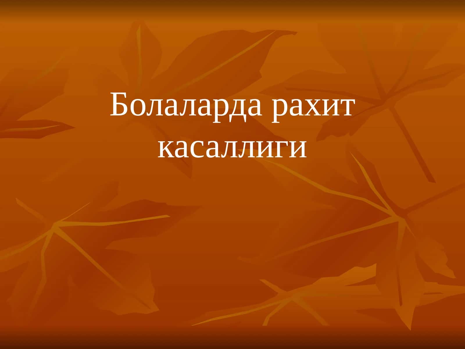 Болаларда рахит касаллиги 1
