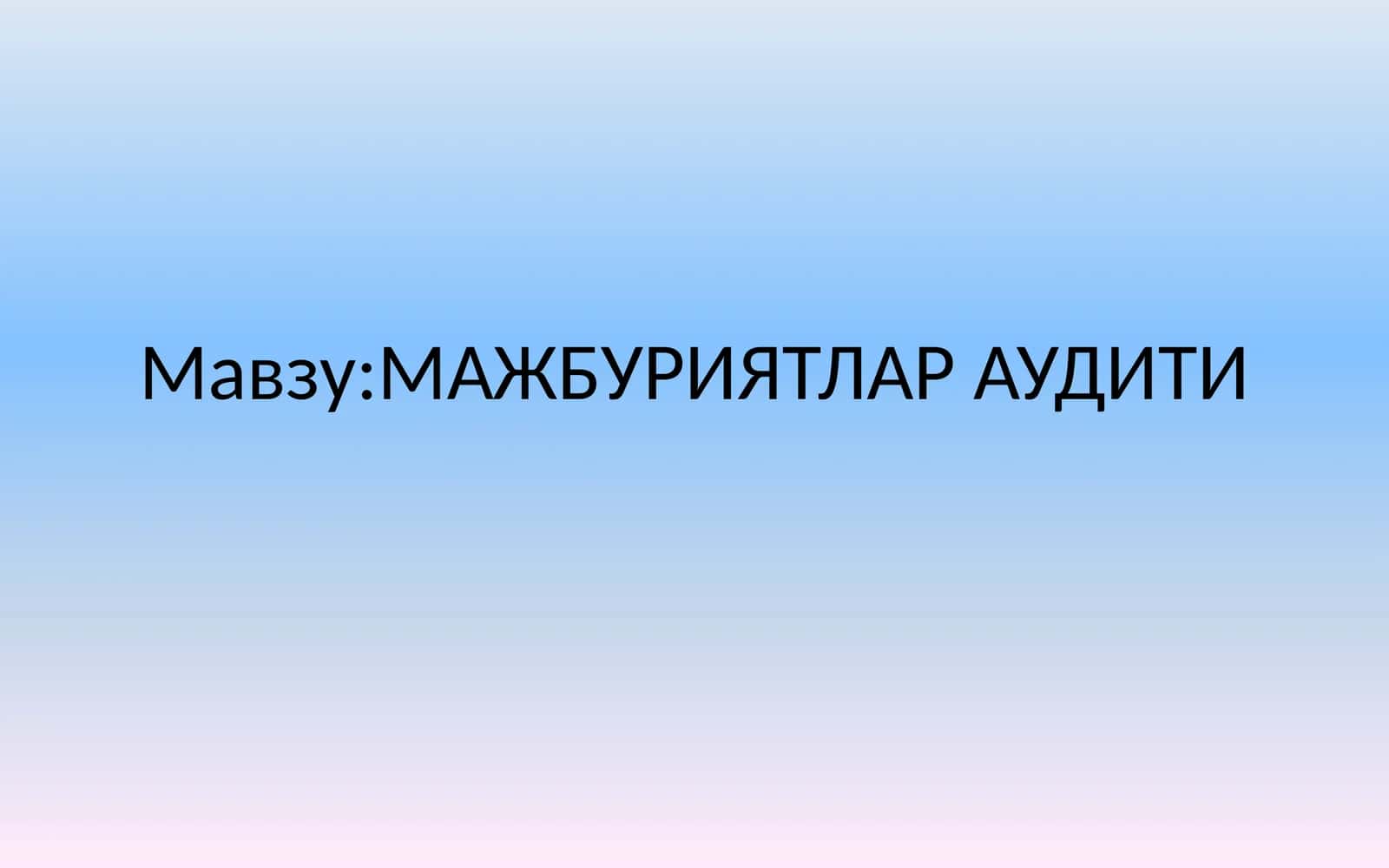 МАЖБУРИЯТЛАР АУДИТИ 1