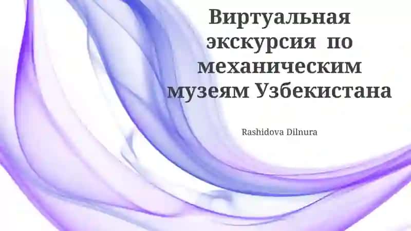 Виртуальная экскурсия по механическим музеям Узбекистана