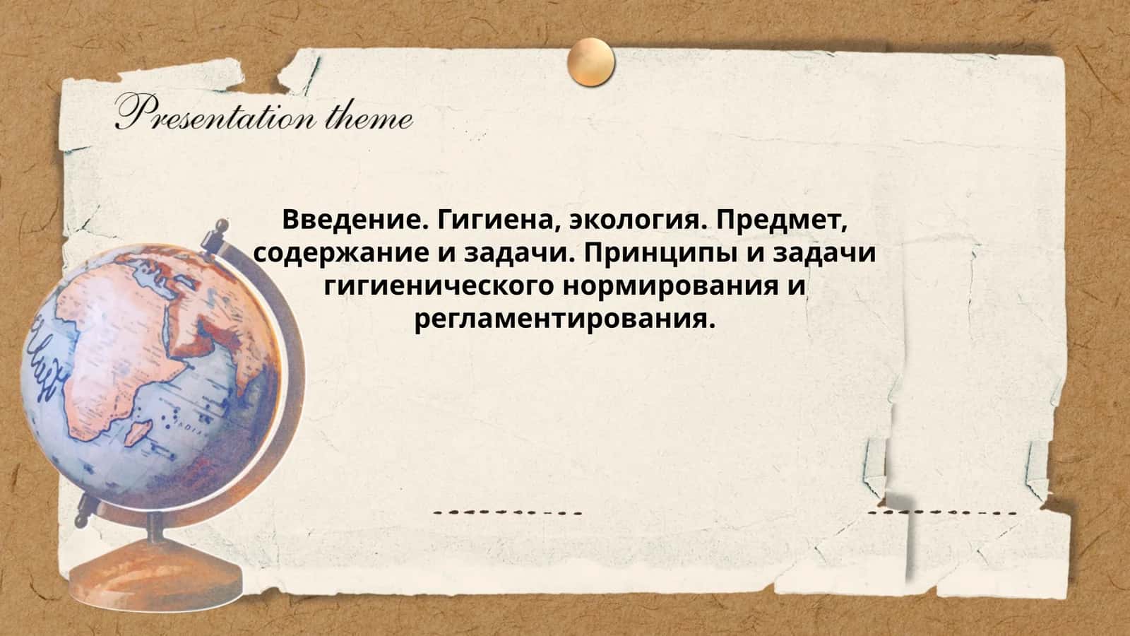 Гигиена, экология. Предмет, содержание и задачи 1