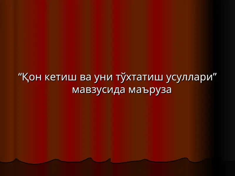 Qon ketish va uni to'xtatish usullari | Қон кетиш ва уни тўхтатиш усуллари 1