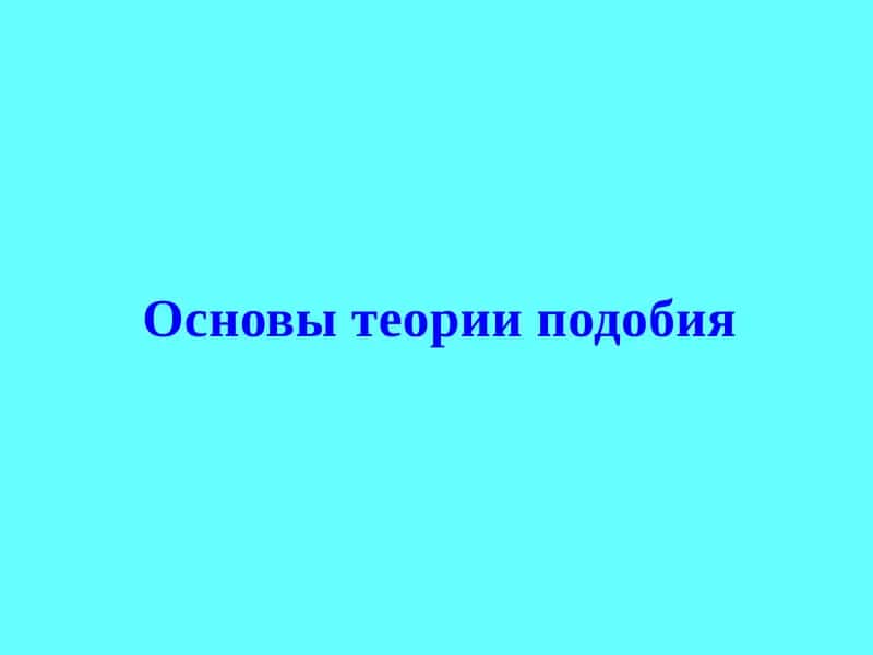 Основы теории подобия 1