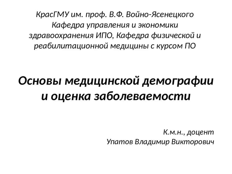Основы медицинской демографии и оценка заболеваемости 1